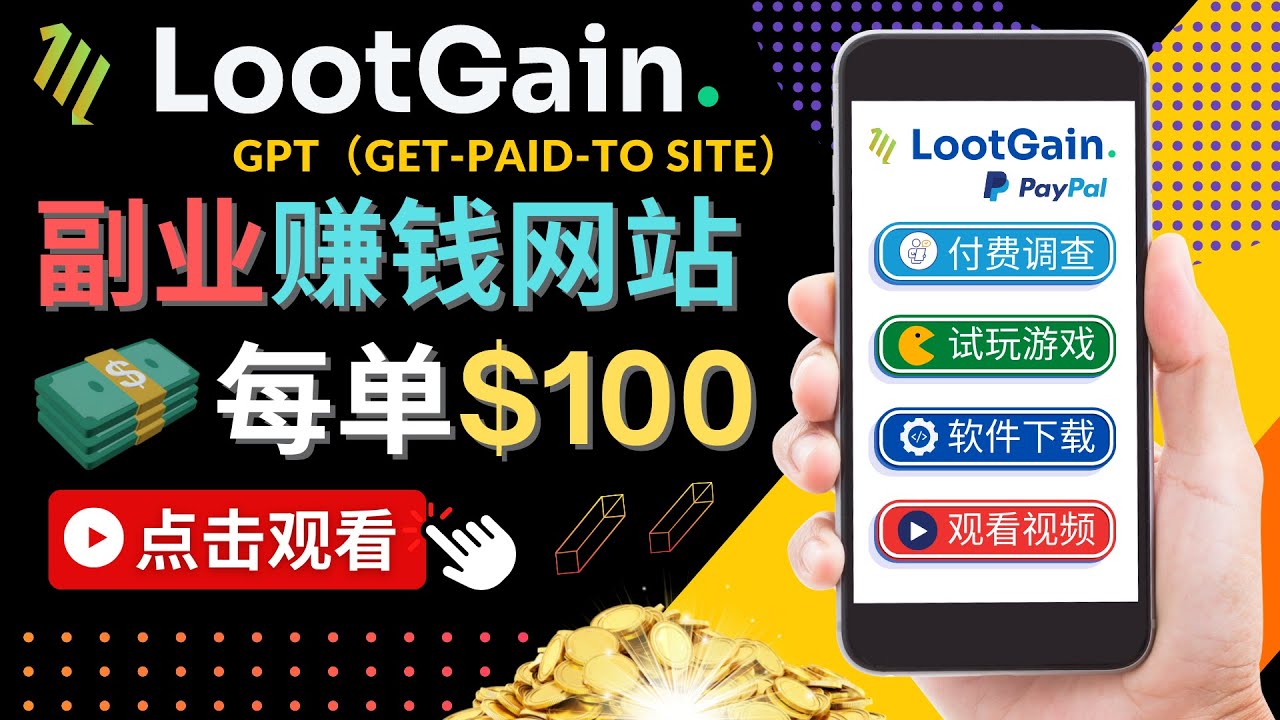 做调查下载APP, 玩游戏赚钱 – 通过GPT（Get-Paid-To）每单100美元-林文副业站