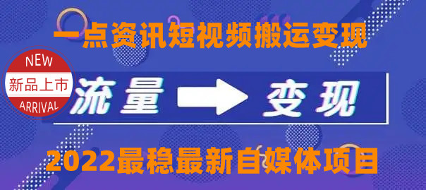 一点资讯自媒体变现玩法搬运课程，外面真实收费4980元-林文副业站