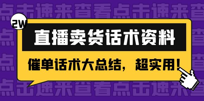 2万字 直播卖货话术资料：催单话术大总结，超实用！-林文副业站