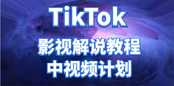 外面收费2980元的TikTok影视解说、中视频教程，比国内的中视频计划收益高-林文副业站