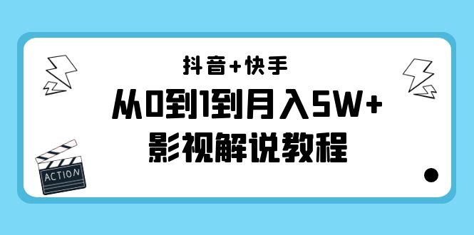 抖音+快手从0到1到月入5W+影视解说教程（更新11月份）-价值999元-林文副业站