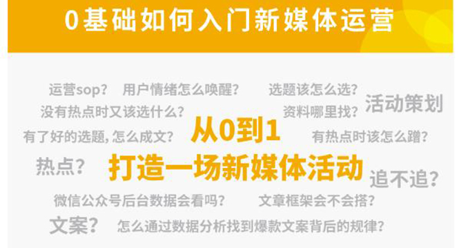 新媒体运营系列课，课程零基础入门，解锁高薪职业必备的四项技能-林文副业站
