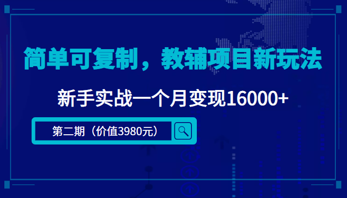 简单可复制，教辅项目新玩法，新手实战一个月变现16000+（第二期）-林文副业站