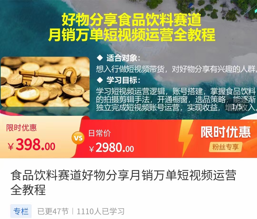 食品饮料赛道好物分享 月销万单短视频运营全教程 独立完成短视频账号运营增加收益-林文副业站