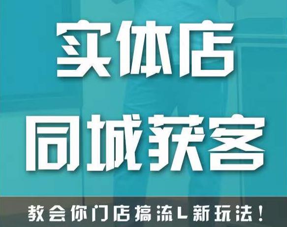 实体店同城获客，教会你门店搞流量新玩法，让你快速实现客流暴增-林文副业站