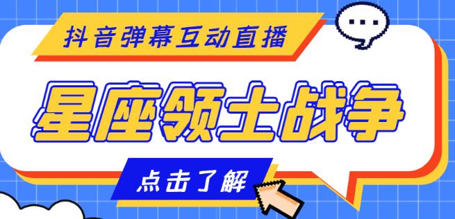 外面收费1980的星座领土战争互动直播，支持抖音【全套脚本+详细教程】-林文副业站