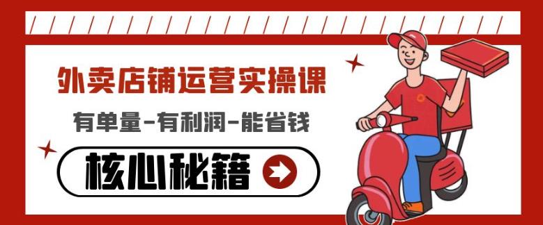 外卖店铺运营实操课：有单量-有利润-能省钱，核心秘籍无保留分享-林文副业站