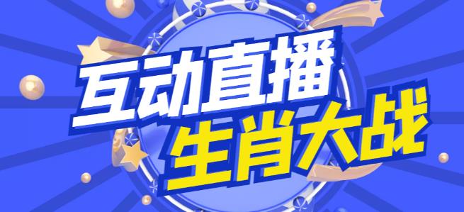 外面收费1980的生肖大战互动直播，支持抖音【全套脚本+详细教程】-林文副业站