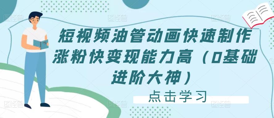 短视频油管动画快速制作涨粉快变现能力高（0基础进阶大神）-林文副业站