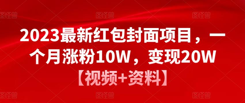 2023最新红包封面项目，一个月涨粉10W，变现20W【视频+资料】-林文副业站