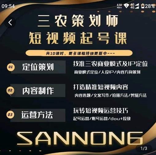 三农策划师短视频起号课，三农类目商业模式及ip定位，内容制作方法，账号运营技巧-林文副业站