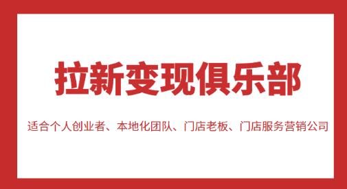 拉新变现俱乐部，适合个人创业者、本地化团队、门店老板、门店服务营销公司-林文副业站