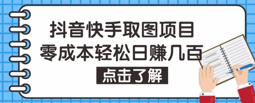 抖音快手视频号取图项目，个人工作室可批量操作，零成本轻松日赚几百【保姆级教程】-林文副业站