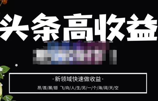 头条高收益批量操作，2023新领域快速做收益，头条号零基础轻松上手-林文副业站