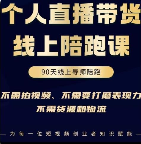 普通人0粉直播带货陪跑课，不需要拍视频，不需要打磨表现力，不需要货源和物流-林文副业站
