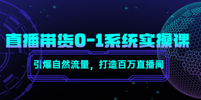 直播带货0-1系统实操课，引爆自然流量，打造百万直播间-林文副业站