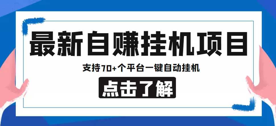 【低保项目】最新自赚安卓手机阅读挂机项目，支持70+个平台 一键自动挂机-林文副业站