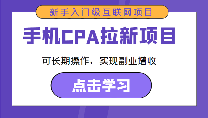 手机CPA拉新项目 新手入门级互联网项目 可长期操作，实现副业增收-林文副业站