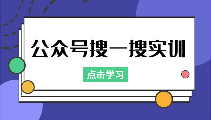 公众号搜一搜实训，收录与恢复收录、 排名优化黑科技，附送工具（价值998元）-林文副业站