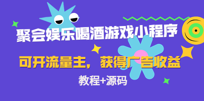 聚会娱乐喝酒游戏小程序，可开流量主，日入100+获得广告收益（教程+源码）-林文副业站