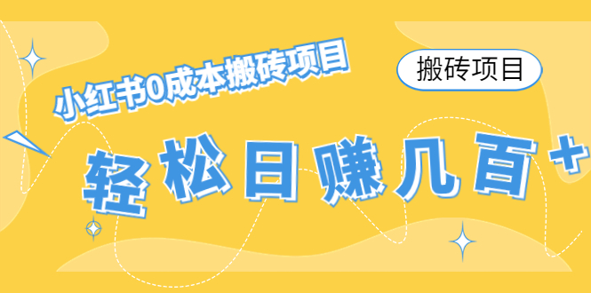 【搬砖项目】小红书0成本搬砖项目，轻松日赚几百+-林文副业站