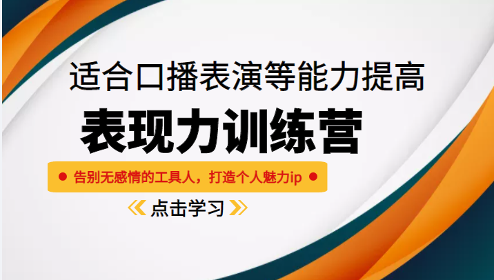 《表现力训练营》适合口播表演等能力提高，告别无感情的工具人，打造个人魅力ip-林文副业站