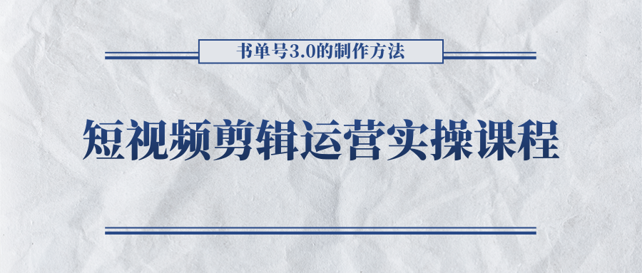 短视频剪辑运营实操课程，书单号3.0的制作方法，三分钟搞定原创视频自由发布-林文副业站