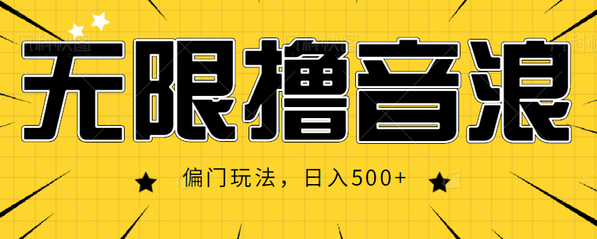 抖音直播无限撸音浪，简单可复制，偏门玩法，日入500+【视频教程】-林文副业站