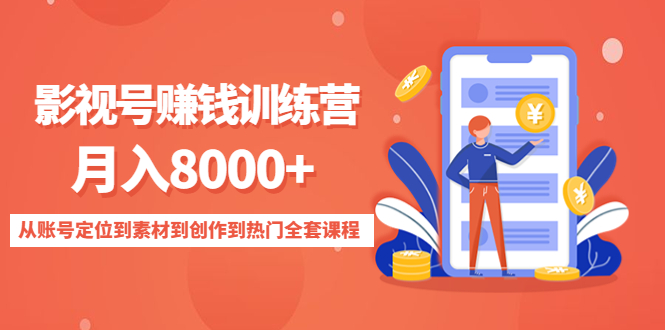 影视号赚钱训练营：月入8000+从账号定位到素材到创作到热门全套课程-林文副业站