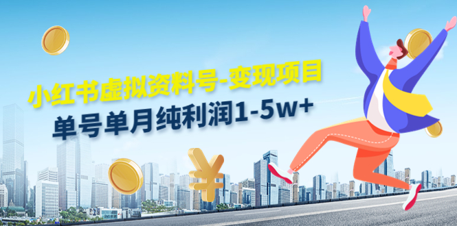 小红书虚拟资料号-变现项目：单号单月纯利润1-5w+实操玩法分享-林文副业站