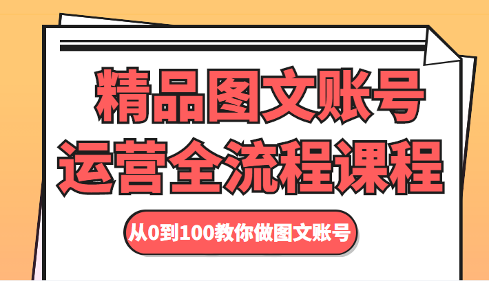 精品图文账号运营全流程课程 从0到100教你做图文账号-林文副业站