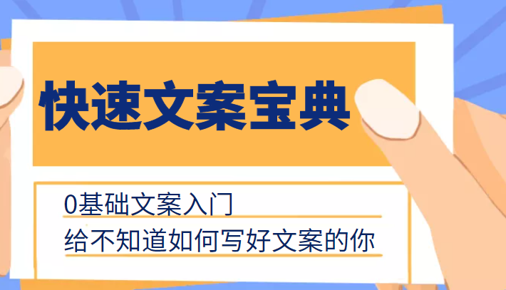 快速文案宝典，0基础文案入门，给不知道如何写好文案的你-林文副业站
