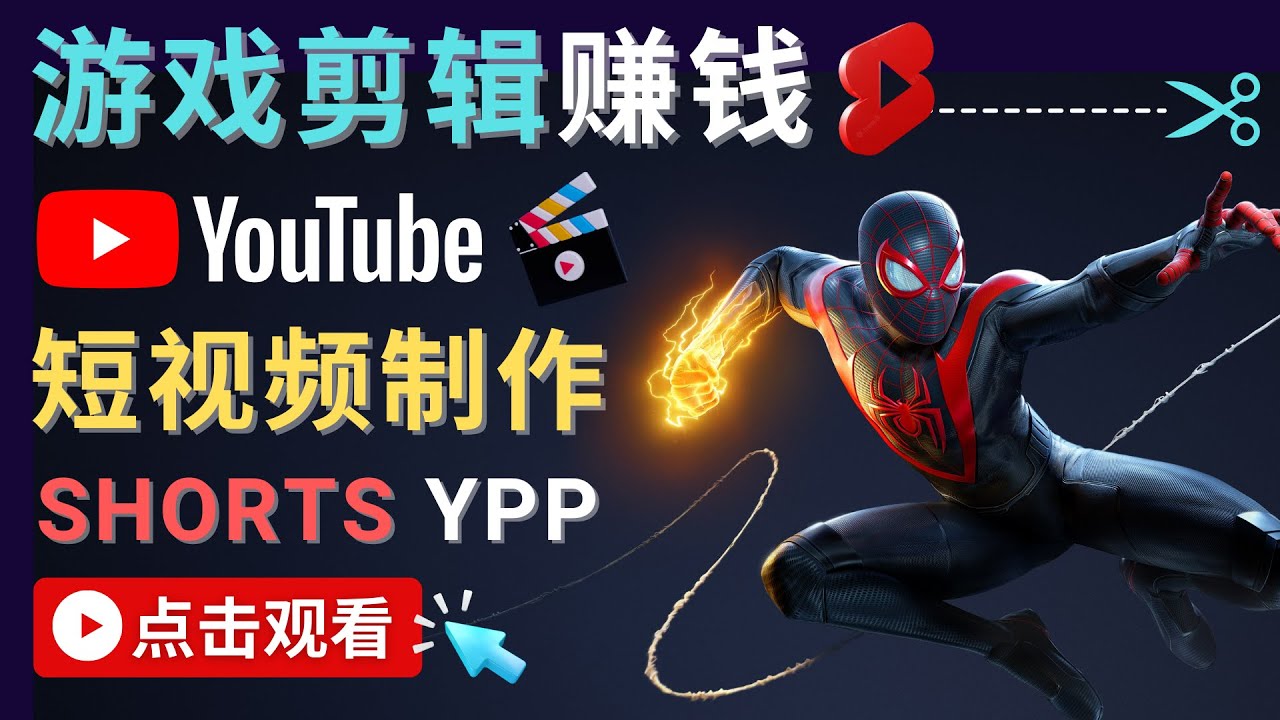 录制剪辑游戏短视频赚钱 – 快速开通Youtube Shorts广告获利-林文副业站