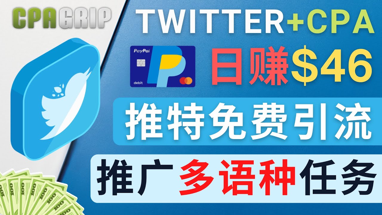 通过Twitter推广CPA Leads，日赚46.01美元 – 免费的CPA联盟推广模式-林文副业站
