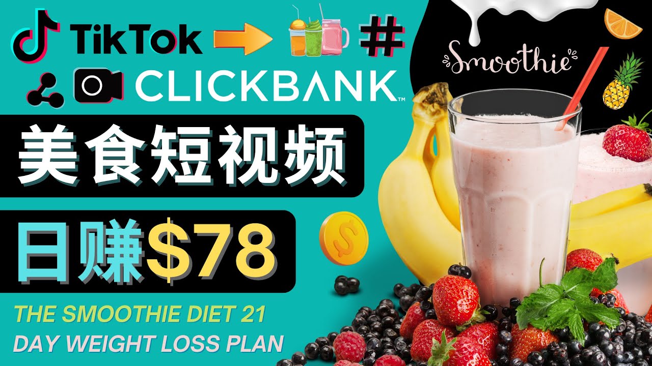 上传Tiktok美食短视频，Tiktok推广联盟，每单26美元，日赚78美元-林文副业站