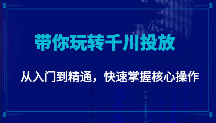 千万级直播操盘手带你玩转千川投放：从入门到精通，快速掌握核心操作-林文副业站