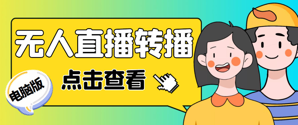 最新电脑版抖音无人直播转播软件，可实时转播别人直播间【永久脚本+教程】-林文副业站