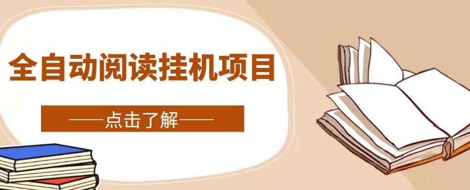 全自动阅读挂机项目，号称单窗10r，全套脚本+教程，小白上手简单-林文副业站