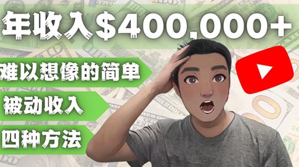 YOUTUBEU的四种被动收入赚钱方法，被动年入40w+美元（实操教程）-林文副业站