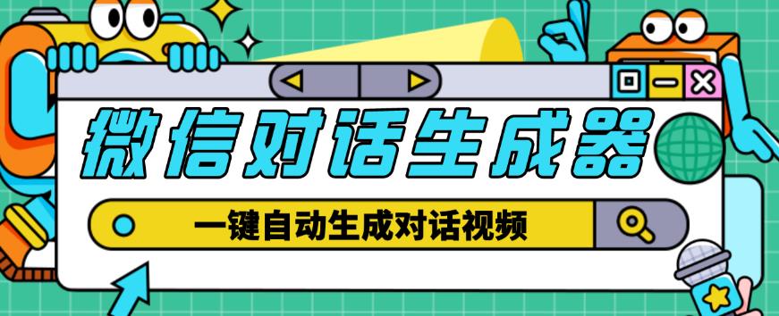 外面收费998的微信对话生成脚本，一键生成视频【永久脚本+详细教程】-林文副业站