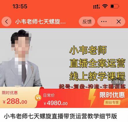 小韦老师7天螺‮直旋‬播带货运营教‮细学‬节版，7天螺旋正‮自价‬然流起号-林文副业站