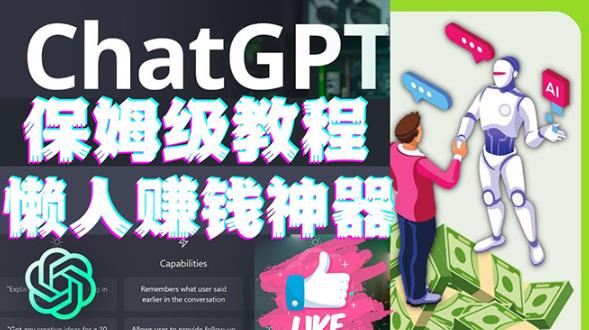 懒人赚钱神器ChatGPT教程速成保姆级实操，人工智能AI对话ChatGPT赚-林文副业站