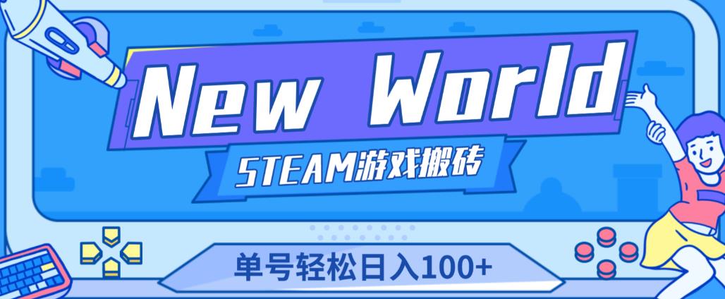 《New World》新世界游戏搬砖项目，单号轻松日入100+【详细操作教程】-林文副业站