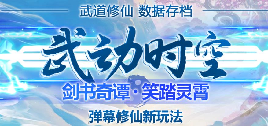 外面收费1980的抖音武动时空直播项目，无需真人出镜，实时互动直播【软件+详细教程】-林文副业站
