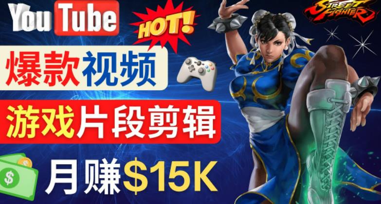 Youtube爆款视频的制作方法，如何通过剪辑游戏，月入1.5万美元-林文副业站