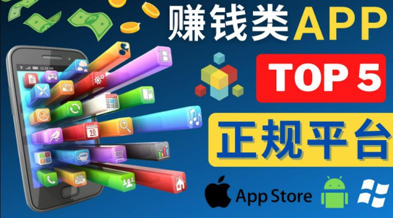 2023年5大正规赚钱APP–热门的手机赚钱小程序，利用业余时间赚钱的方法-林文副业站