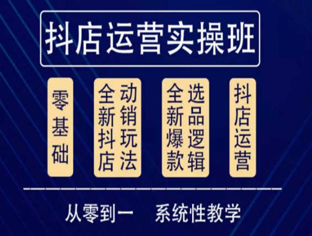 他创传媒·抖音小店系统运营实操课，从零到一系统性教学，抖店日出千单保姆级讲解-林文副业站
