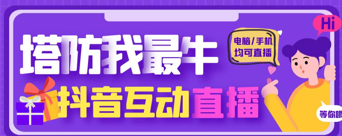 外面收费1980的抖音塔防我最牛直播项目，支持抖音报白【云软件+详细教程】-林文副业站