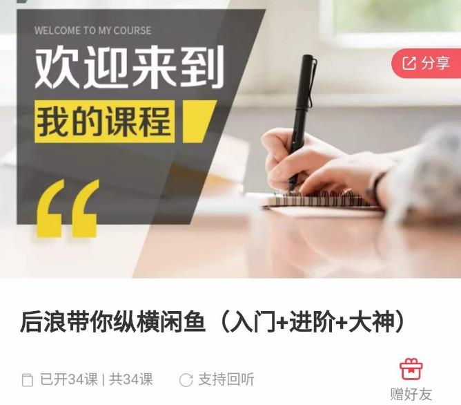 后浪带你纵横闲鱼（入门+进阶+大神），闲鱼最新玩法，简单粗暴-林文副业站