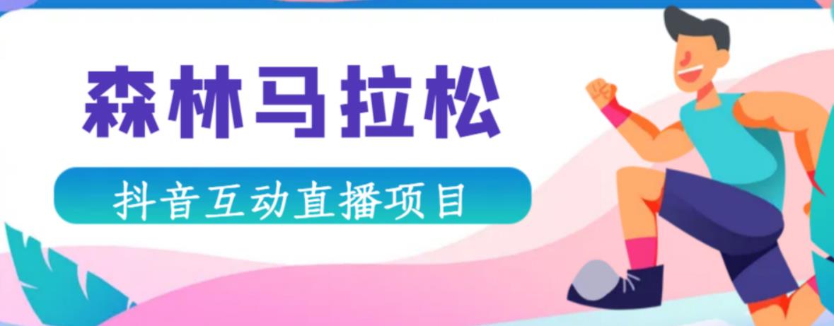 抖音森林马拉松在线直播互动项目，抖音报白【直播软件+对接渠道】-林文副业站
